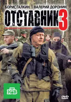 Отставник 3 (2011) сериал скачать через торрент в хорошем качестве