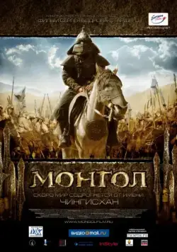 Монгол / Mongol 2007 скачать через торрент сериал в хорошем качестве