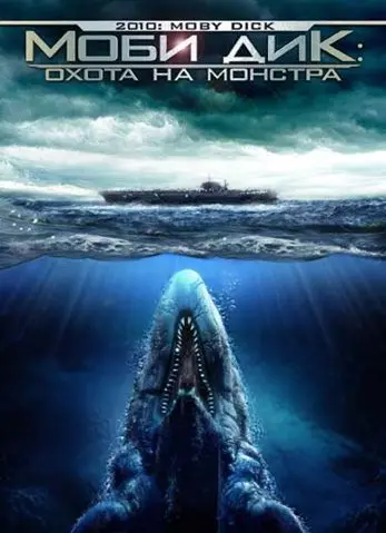 Моби Дик: Охота на монстра / 2010: Moby Dick (2010) фильм скачать через торрент в хорошем качестве