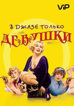 В джазе только девушки / Some Like It Hot (1959) фильм скачать через торрент в хорошем качестве