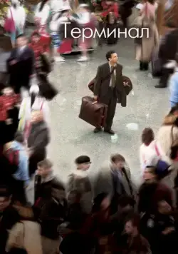 Терминал / The Terminal (2004) фильм скачать через торрент в хорошем качестве