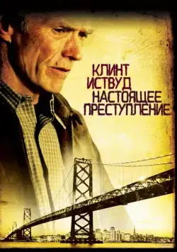 Настоящее преступление / True Crime (1999) фильм скачать через торрент в хорошем качестве
