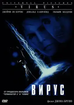 Вирус / Virus (1998) фильм скачать через торрент в хорошем качестве