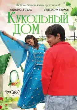 Кукольный дом / Bommarillu (2006) фильм скачать через торрент в хорошем качестве