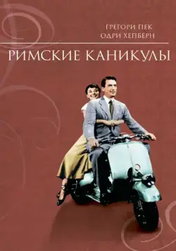 Римские каникулы / Roman Holiday (1953) фильм скачать через торрент в хорошем качестве