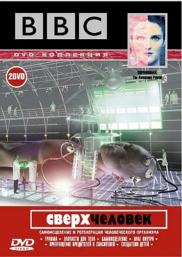 BBC: Сверхчеловек / Superhuman (2002) сериал скачать через торрент в хорошем качестве
