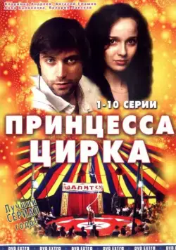 Принцесса цирка (2007) сериал скачать через торрент в хорошем качестве