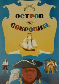 Остров сокровищ / Animal Treasure Island (1971) фильм скачать через торрент в хорошем качестве