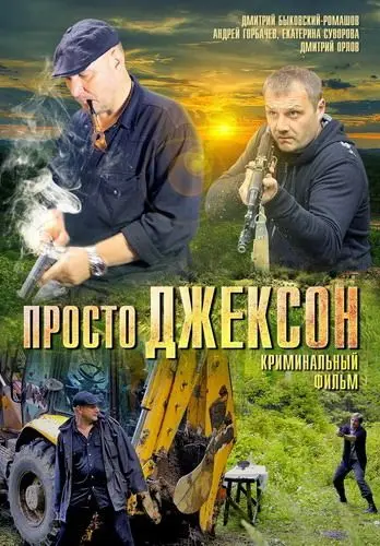 Просто Джексон (2012) сериал скачать через торрент в хорошем качестве