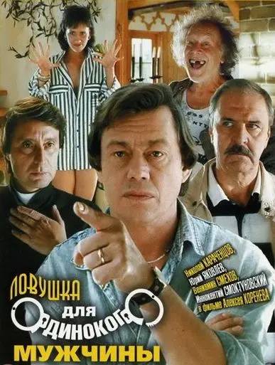 Ловушка для одинокого мужчины (1990) фильм скачать через торрент в хорошем качестве