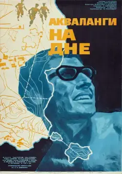 Акваланги на дне (1966) фильм скачать через торрент в хорошем качестве