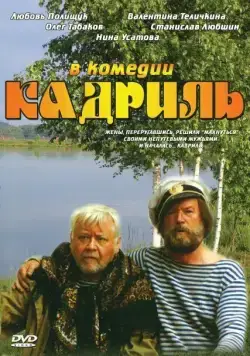 Кадриль (1999) сериал скачать через торрент в хорошем качестве