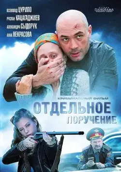 Отдельное поручение (2012) сериал скачать через торрент в хорошем качестве