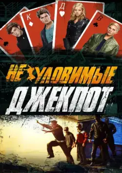 Неуловимые: Джекпот (2016) фильм скачать через торрент в хорошем качестве