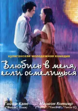 Влюбись в меня, если осмелишься / Jeux d'enfants (2003) фильм скачать через торрент в хорошем качестве