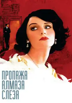 Пропажа алмаза «Слеза» / The Loss of a Teardrop Diamond (2008) фильм скачать через торрент в хорошем качестве