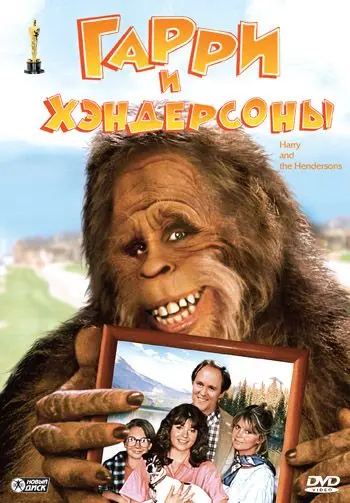 Гарри и Хендерсоны / Harry and the Hendersons (1987) фильм скачать через торрент в хорошем качестве