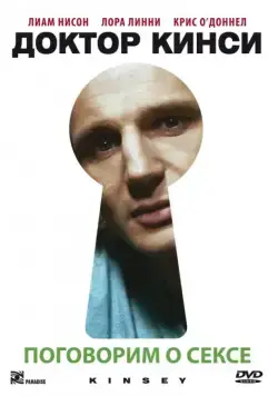 Доктор Кинси / Kinsey (2004) фильм скачать через торрент в хорошем качестве
