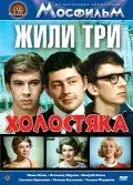 Жили три холостяка (1973) фильм скачать через торрент в хорошем качестве