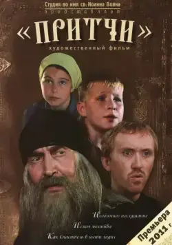 Притчи (2010) фильм скачать через торрент в хорошем качестве
