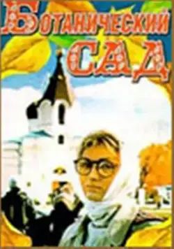 Скачать Ботанический сад (1997) фильм через торрент на русском