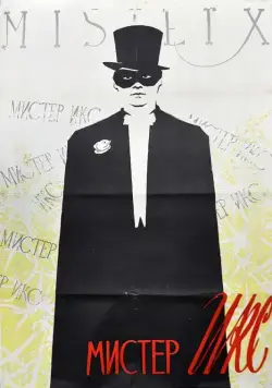 Мистер Икс (1958) фильм скачать через торрент в хорошем качестве