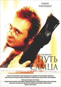 Путь самца (2008) сериал скачать через торрент в хорошем качестве