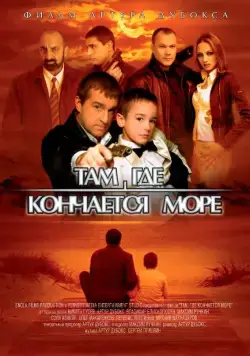 Скачать Там, где кончается море (2007) cериал через торрент на русском