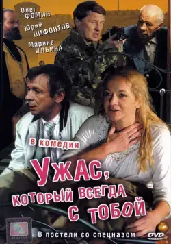 Скачать Ужас, который всегда с тобой (2006) cериал через торрент на русском