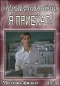 Здравствуйте, я приехал! (1979) фильм скачать через торрент в хорошем качестве