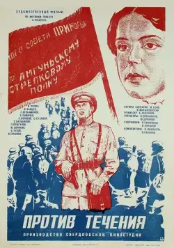 Против течения (1981) фильм скачать через торрент в хорошем качестве