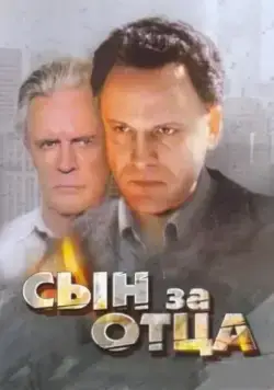Сын за отца... (1995) сериал скачать через торрент в хорошем качестве