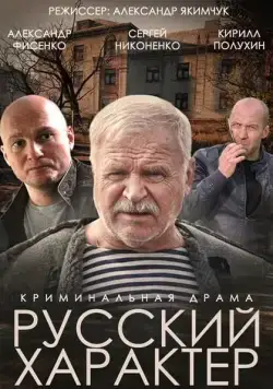 Русский характер (2014) сериал скачать через торрент в хорошем качестве