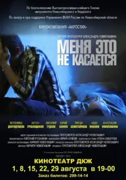 Меня это не касается (2013) фильм скачать через торрент в хорошем качестве
