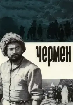 Чермен (1970) фильм скачать через торрент в хорошем качестве