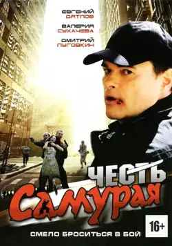 Честь самурая (2012) сериал скачать через торрент в хорошем качестве
