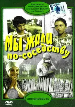 Мы жили по соседству (1981) фильм скачать через торрент в хорошем качестве