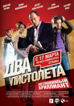Два пистолета. Неуловимый Бриллиант (2011) фильм скачать через торрент в хорошем качестве