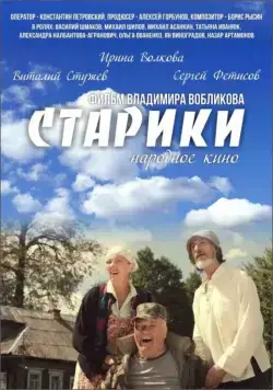 Старики (2015) фильм скачать через торрент в хорошем качестве