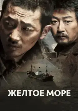 Жёлтое море / Hwanghae (2010) фильм скачать через торрент в хорошем качестве