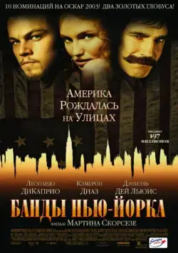 Скачать Банды Нью-Йорка / Gangs of New York (2002) фильм через торрент на русском
