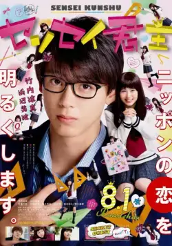 Учитель-повелитель / Sensei Kunshu (2018) фильм скачать через торрент в хорошем качестве