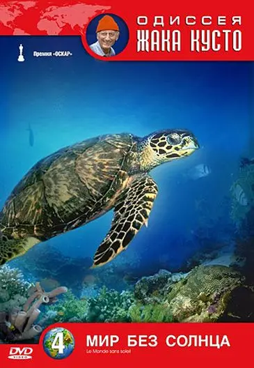 Одиссея Жака Кусто: Мир без солнца / Le Monde sans soleil (1964) фильм скачать через торрент в хорошем качестве