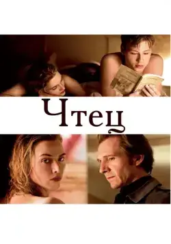 Чтец / The Reader (2008) фильм скачать через торрент в хорошем качестве