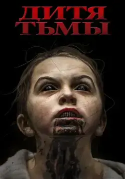 Дитя тьмы / The Hollow Child (2017) фильм скачать через торрент в хорошем качестве