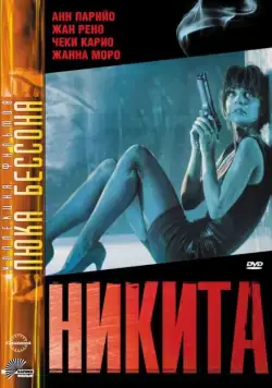 Ее звали Никита / La femme Nikita (1990) фильм скачать через торрент в хорошем качестве