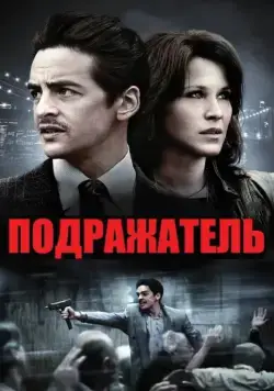 Подражатель / The Wannabe (2013) фильм скачать через торрент в хорошем качестве