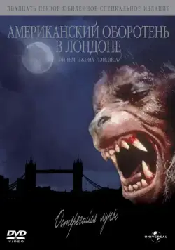 Американский оборотень в Лондоне / An American Werewolf in London (1981) фильм скачать через торрент в хорошем качестве