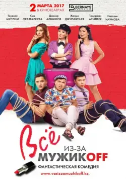 Всё из-за мужиков (2017) фильм скачать через торрент в хорошем качестве