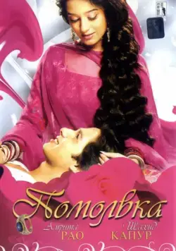 Скачать Помолвка / Vivah (2006) фильм через торрент на русском